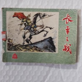 连环画:长平之战