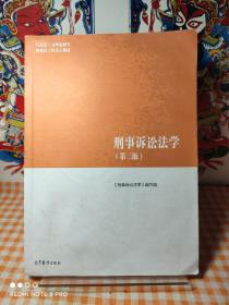 刑事诉讼法学（第三版）（马克思主义理论研究和建设工程重点教材）