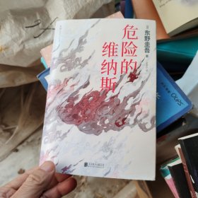 危险的维纳斯