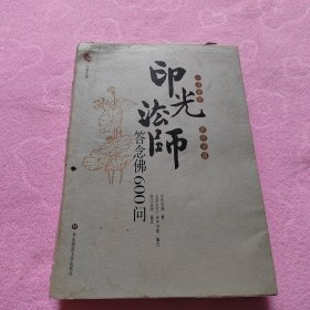 印光法师答念佛600问：一书在手 如师相随