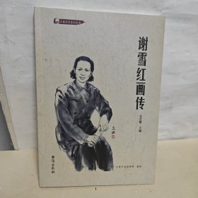 谢雪红画传