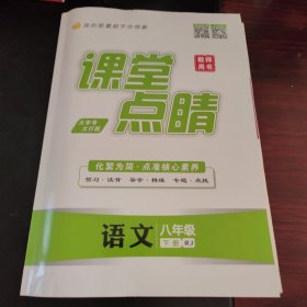 课堂点睛语文八年级下册教师用书