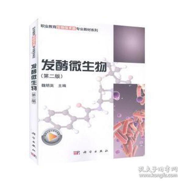 发酵微生物（第2版）/职业教育生物技术类专业教材系列