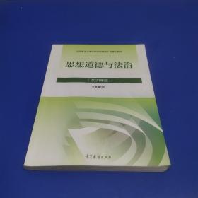 思想道德与法治2021大学高等教育出版社思想道德与法治辅导用书思想道德修养与法律基础2021年版