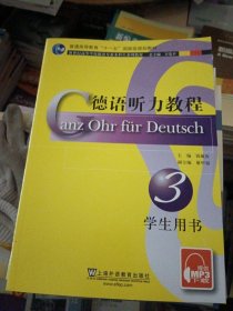 新世纪高等学校德语专业本科生系列教材：德语听力教程（3）（学生用书）
