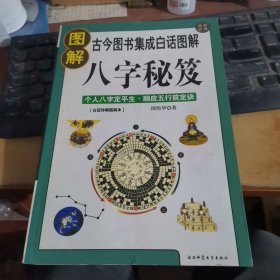 图解八字秘笈‘