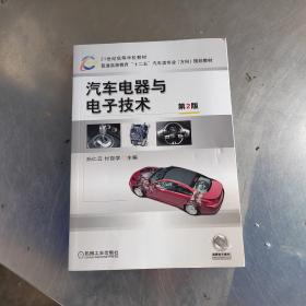 21世纪高等学校教材·普通高等教育“十二五”汽车类专业（方向）规划教材：汽车电器与电子技术（第2版）