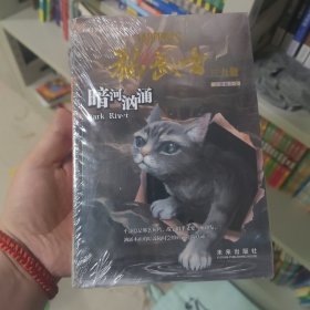 暗河汹涌 猫武士三部曲之2