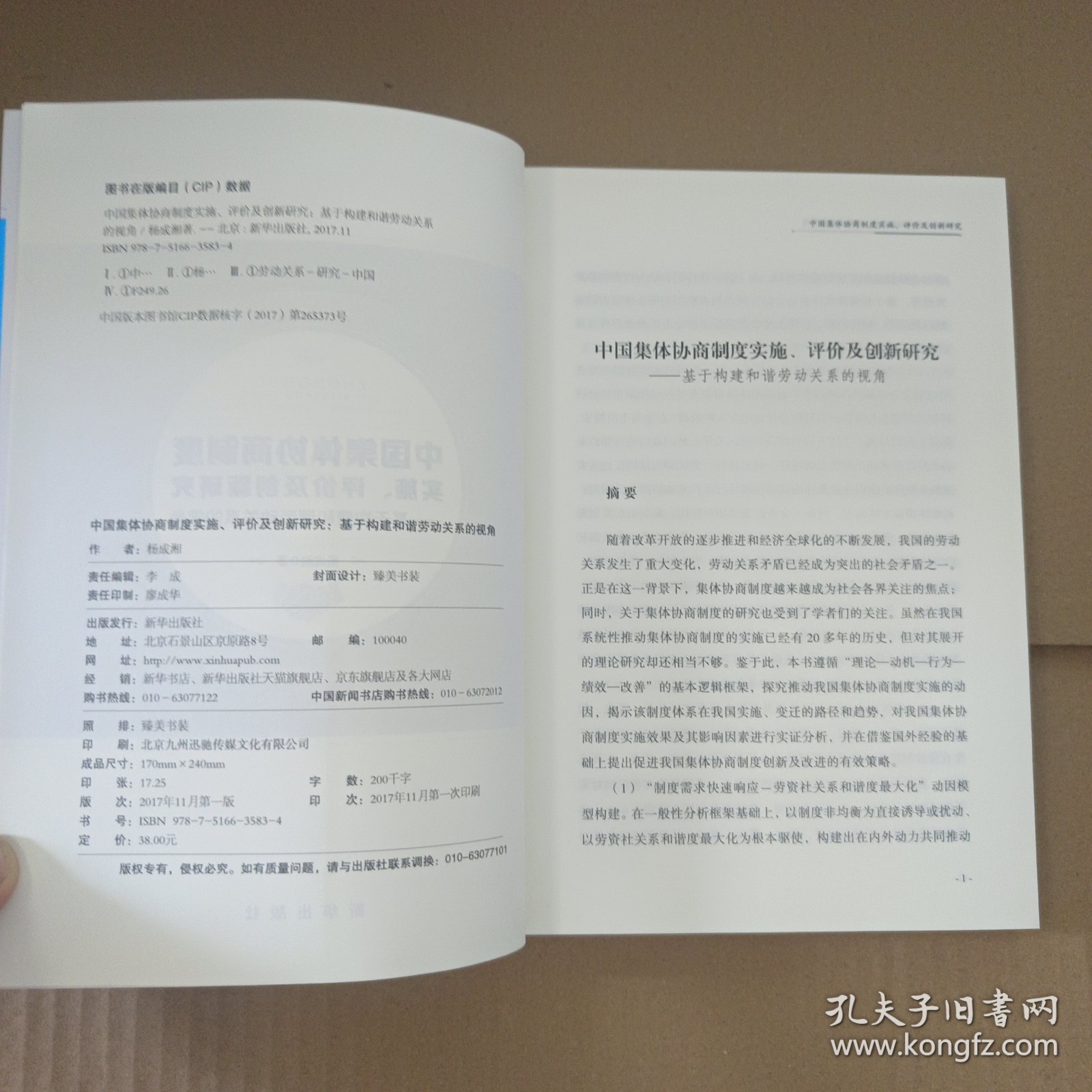 中国集体协商制度实施、评价及创新研究——基于构建和谐劳动关系的视角，