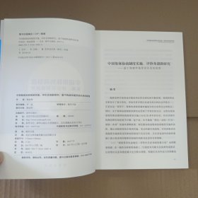 中国集体协商制度实施、评价及创新研究——基于构建和谐劳动关系的视角，
