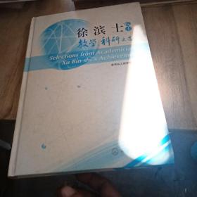 徐滨士院士教学、科研文选