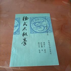 杨式太极拳