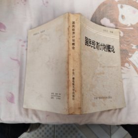 國(guó)民經(jīng)濟(jì)計(jì)劃概論