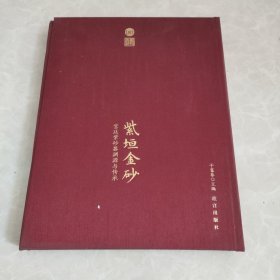 紫垣金砂 宫廷紫砂器渊源与传承