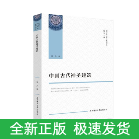中国古代神圣建筑