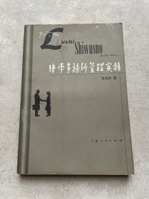 律师事务所管理实务