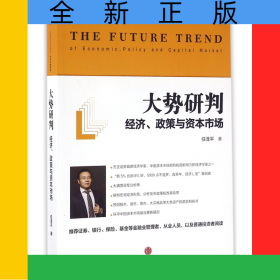 大势研判(经济政策与资本市场)