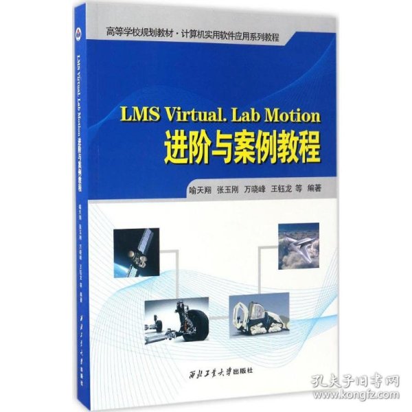 LMS Virtual.Lab Motion进阶与案例教程