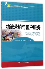 物流营销与客户服务/21世纪高职高专规划教材·物流管理系列