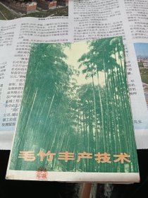 毛竹丰产技术（安吉县双建公社双一大队）
