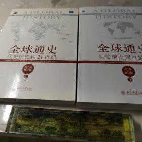 全球通史：从史前史到21世纪（第7版修订版）(上下全二册)