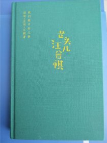 【精装本】《老头儿汪曾祺：我们眼中的父亲》请认准版别！（精装本 原书衣，腰封，护纸等均在）