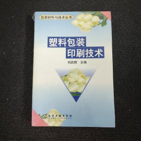 塑料包装印刷技术