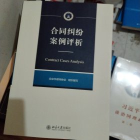 合同纠纷案例评析