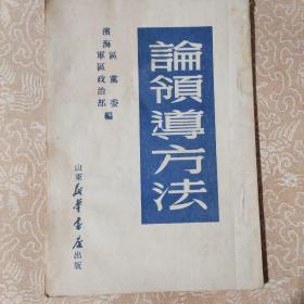 论领导方法，山东新华书店出版，1949年7月初版。