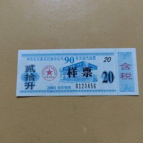 加油票:90号汽油加油票贰拾升