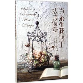 當永生花遇上法式浪漫 生活休閑 李玉云  新華正版