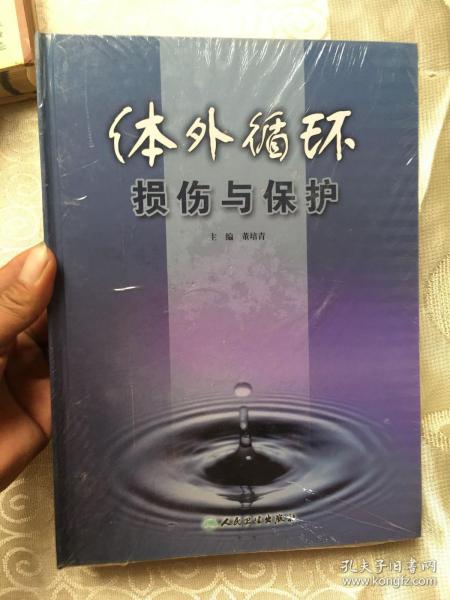 体外循环损伤与保护 【精装、全新塑封】