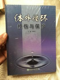 体外循环损伤与保护 【精装、全新塑封】