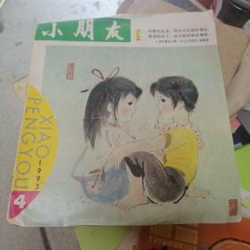 小朋友     1993年第4期