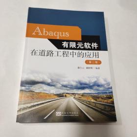 Abaqus有限元软件在道路工程中的应用（第二版）