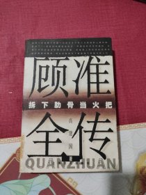 顾准全传：拆下肋骨当火把