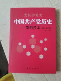 中国共产党历史简明读本（1921-2016）