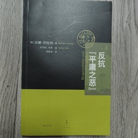 反抗“平庸之恶”：《责任与判断》中文修订版