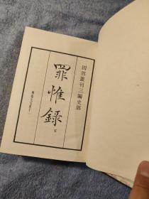 四部丛刊 三编 3编 史部（10 11 12 13 14 15 16 17）罪惟录 附东山国语 (全8册) 本纪卷一至卷二十二 志卷一至卷三十二 传卷一至卷三十六 (全八册) 上海涵芬楼影印吴兴刘氏嘉业堂藏手稿本 1985年上海书店影印本 正版 布面精装 带函套