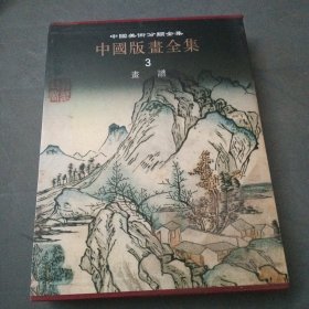 中国版画全集第三册画谱