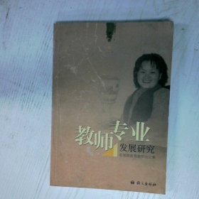 教师专业发展研究李湘蓉教育教学论文集 高温消毒发货 李湘蓉 语文出版社