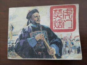 连环画 鸦片战争演义之二 《 虎门焚烟 》 非盒装 一印本 9 1年一版一印 （套书之二 全套四册）