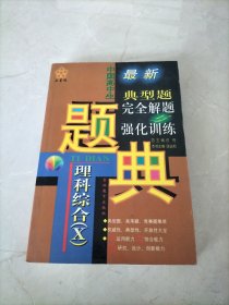 中国高中生最新典型题完全解题与强化训练题典 理科综合（X）