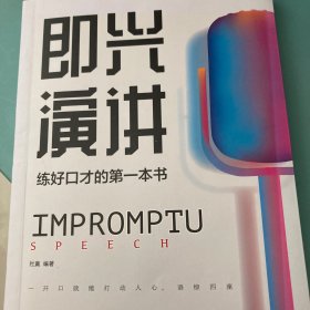 即兴演讲高情商沟通术艺术为人处事高情商沟通术交际聊天语言交流方式方法