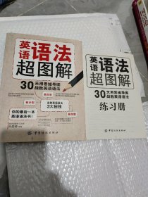 英语语法超图解：30天用思维导图战胜英语语法加练习册正版