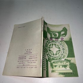 云南历史 初中乡土教材A