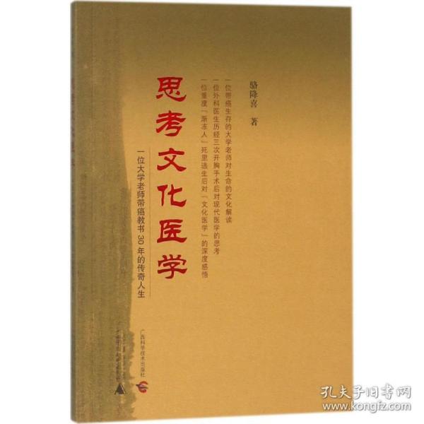 思考文化医学——一位大学老师带癌教书30年的传奇人生