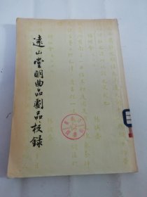 远山堂明曲品剧品校录（古典剧，曲最重要的文献之一。祁彪佳 著、黄裳 校录，上海出版公司1955年1版1印5千册）2024.5.24日上