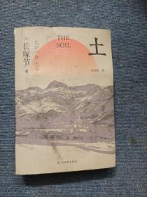 土（日本短歌作家长塚节长篇代表作，国内初次翻译出版）