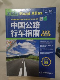 2017中国公路行车指南地图册（全新版）